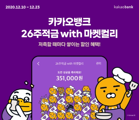 카카오뱅크 ‘26주적금 with 마켓컬리’ 출시 4일만에 10만 계좌 개설 돌파
