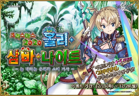 넷마블 '페이트/그랜드 오더' 크리스마스 2020 홀리 삼바 나이트 이벤트 실시