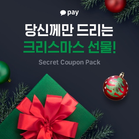 카카오페이, 크리스마스∙연말 맞아 ‘크리스마스 쿠폰팩’·‘월요산타’ 등 이벤트 실시