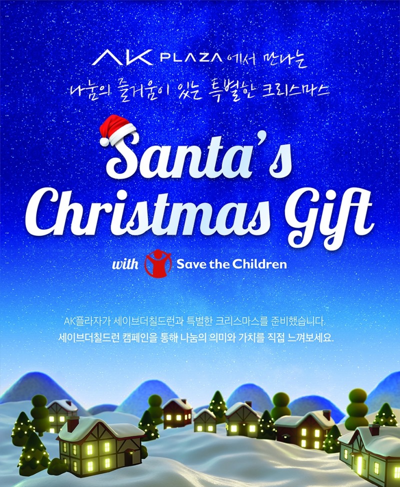 AK플라자, 국제 구호 개발 NGO 세이브더칠드런과 함께 아동보호 캠페인 진행