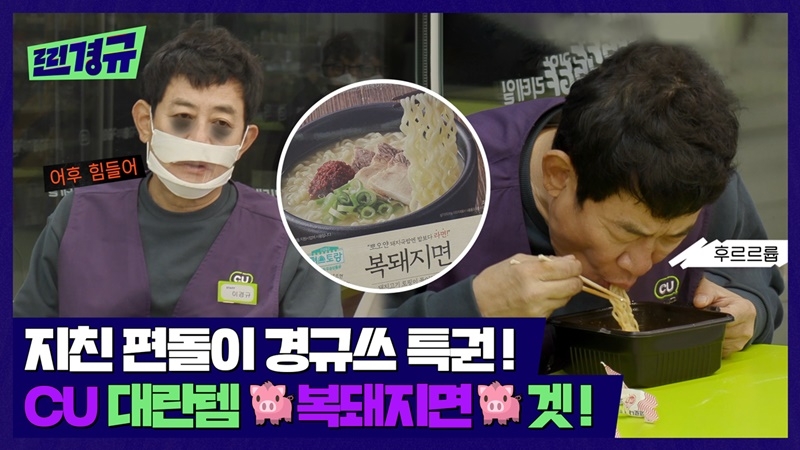 CU, MZ세대와 소통 강화 위해 인기 콘텐츠 제휴··· 실제 편의점 야간 근무하는 이경규 모습 담아