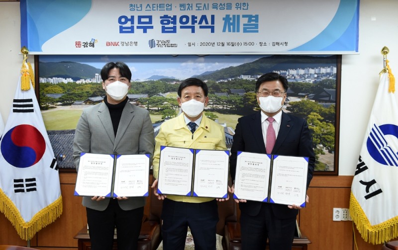 BNK경남은행, 김해시ㆍ(사)경상남도청년창업협회와 ‘청년 스타트업ㆍ벤처 도시 육성을 위한 업무 협약’ 체결