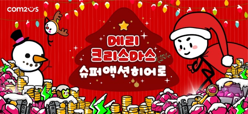 컴투스 ‘슈퍼 액션 히어로 리턴즈’ 크리스마스 맞이 업데이트