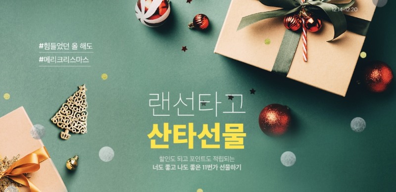 11번가, 2월 ‘선물하기 서비스’ 거래 분석 결과 발표