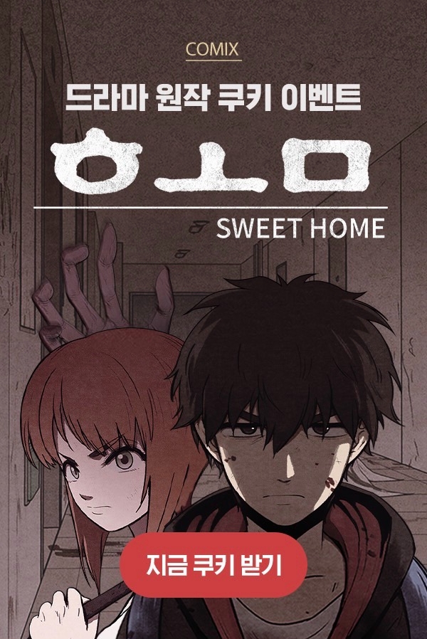 네이버웹툰, 넷플릭스 오리지널 시리즈 ‘스위트홈’ 공개 기념 이벤트 진행