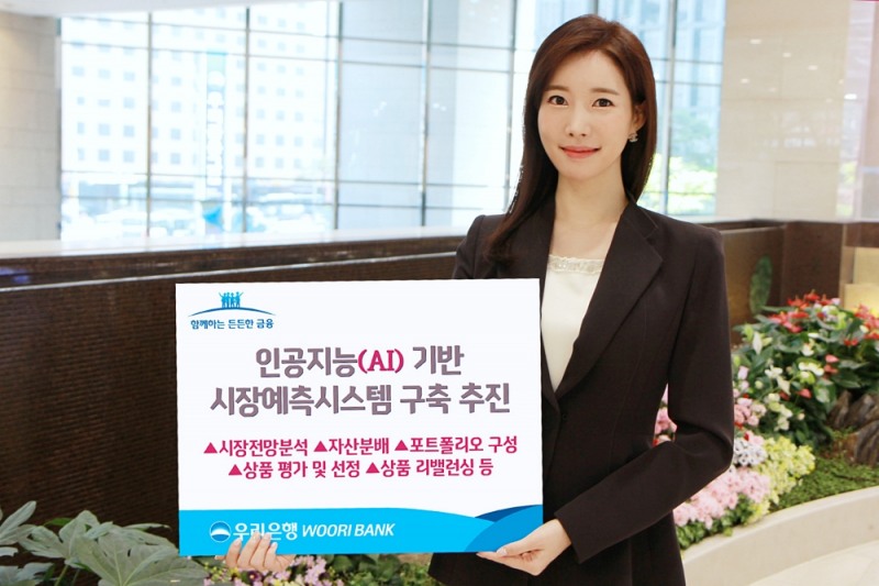 우리은행, 인공지능(AI) 기반 시장예측시스템 구축 추진