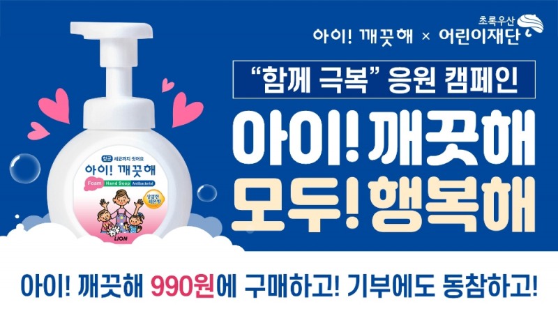 라이온코리아, 전국 대형마트에서 19, 20일 양일간 코로나19 극복 응원 캠페인 전개