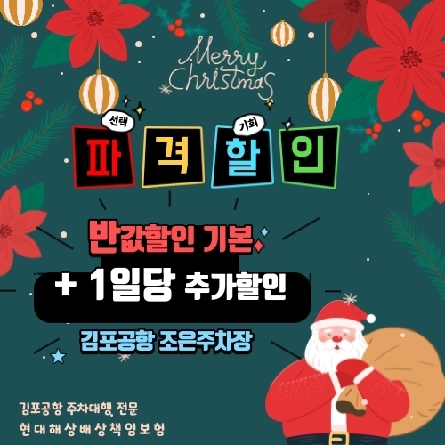 김포공항 주차대행 ‘조은주차장’, ‘할인 이벤트’로 주차요금 및 발렛비 할인