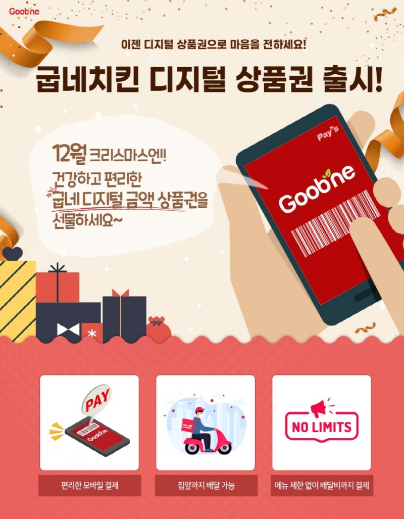 굽네치킨, ‘연말 선물도 비대면’ 디지털 상품권 5종 출시