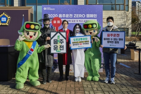 도로교통공단, ‘2020 음주운전 ZERO 캠페인’ 진행