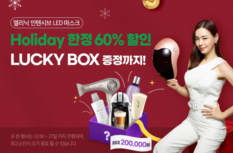 엘리닉, 연말 맞이 홀리데이 럭키박스 프로모션 진행