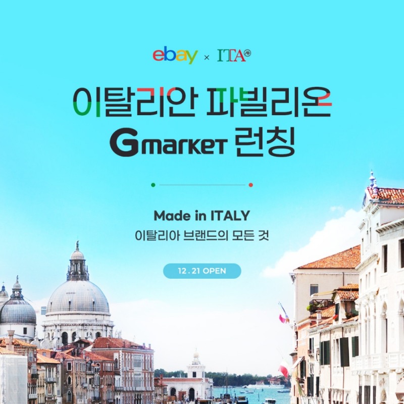 이베이코리아, 해외직구 ‘이탈리안 파빌리온’ 오픈