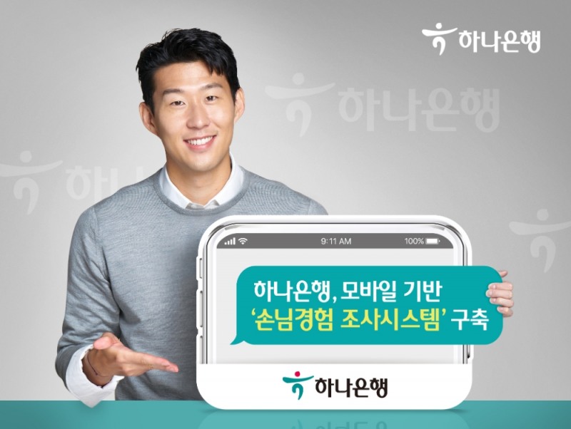 하나은행, 모바일 기반 ‘손님경험 조사시스템’ 구축