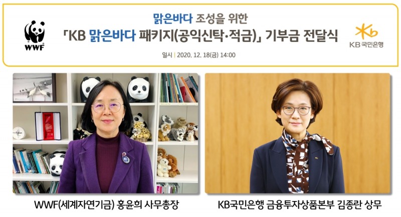 KB국민은행, 세계자연기금(WWF)에 기부금 3억원 전달