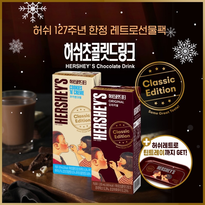 매일유업, 허쉬초콜릿드링크 한정판 레트로 패키지 출시