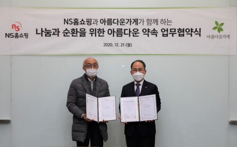 NS홈쇼핑, 아름다운가게와 업무협약