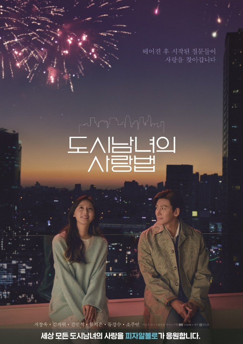 피자알볼로, 웹드라마 ‘도시남녀의 사랑법’ 제작 지원