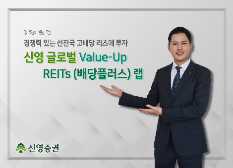 신영증권 ‘신영 글로벌 밸류업 리츠 (배당플러스) 랩’ 출시