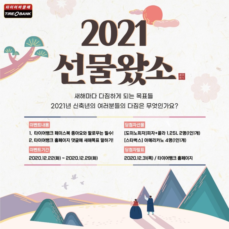 2021 선물왔소 이벤트 이미지.(사진=타이어뱅크)
