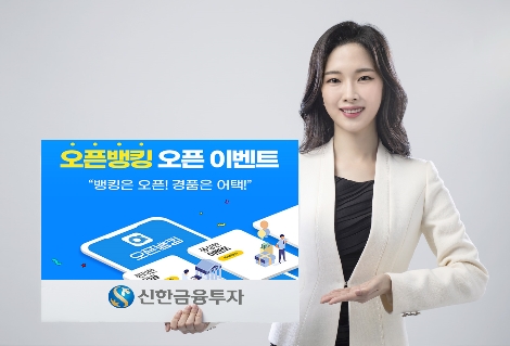 신한금융투자, 오픈뱅킹 오픈 이벤트