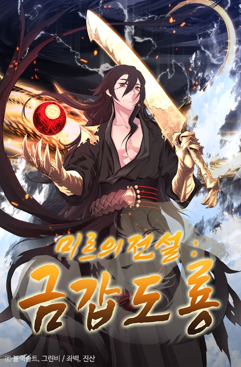 카카오페이지, 게임 원작 ‘미르의 전설:금갑도룡’ 웹툰 연재