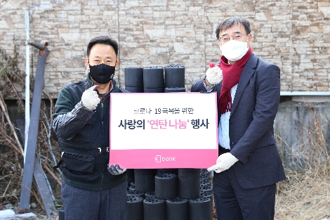 케이뱅크 이문환 은행장(오른쪽)과 밥상공동체 연탄은행 허기복 대표가 서울 종로구 창신동에서 연탄 전달을 하고 있는 모습. 사진=케이뱅크