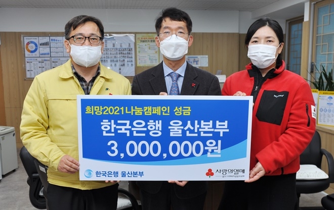 한국은행 울산본부가 22일 희망2021 나눔캠페인 성금을 전달하고 기념촬영. (좌측부터) 이형우 국장, 김영민 본부장, 김현정 팀장.(사진제공=울산사랑의열매)