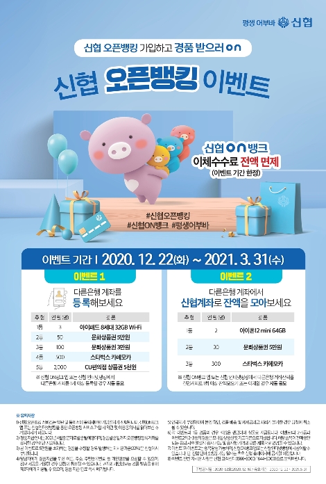 신협, 오픈뱅킹 서비스 개시 이벤트 실시 ‘오픈뱅킹 가입하고 경품 받으러 ON’
