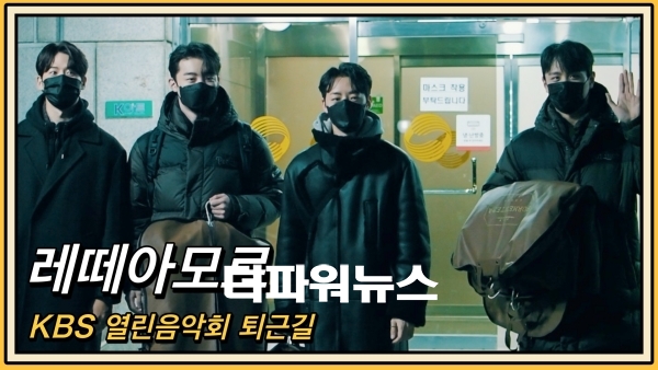 레떼아모르, KBS 열린음악회 퇴근길