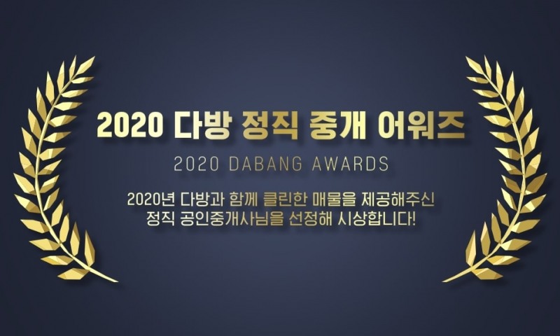 2020 다방 정직 중개 어워즈 이미지.(사진=스테이션3)
