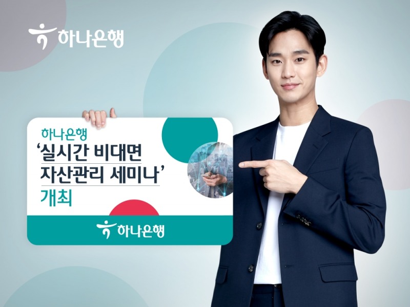 하나은행, '실시간 비대면 자산관리세미나' 개최