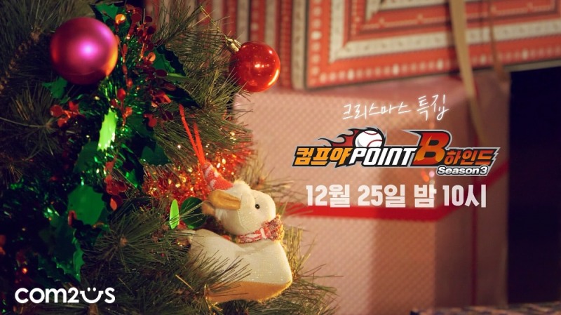 컴투스프로야구 포인트 B하인드 방송