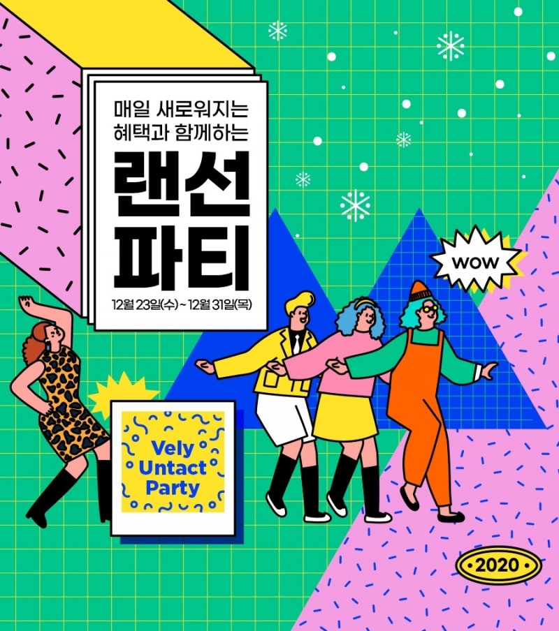 임블리, 2020 연말 이벤트 ‘블리 언택트 파티’ 진행