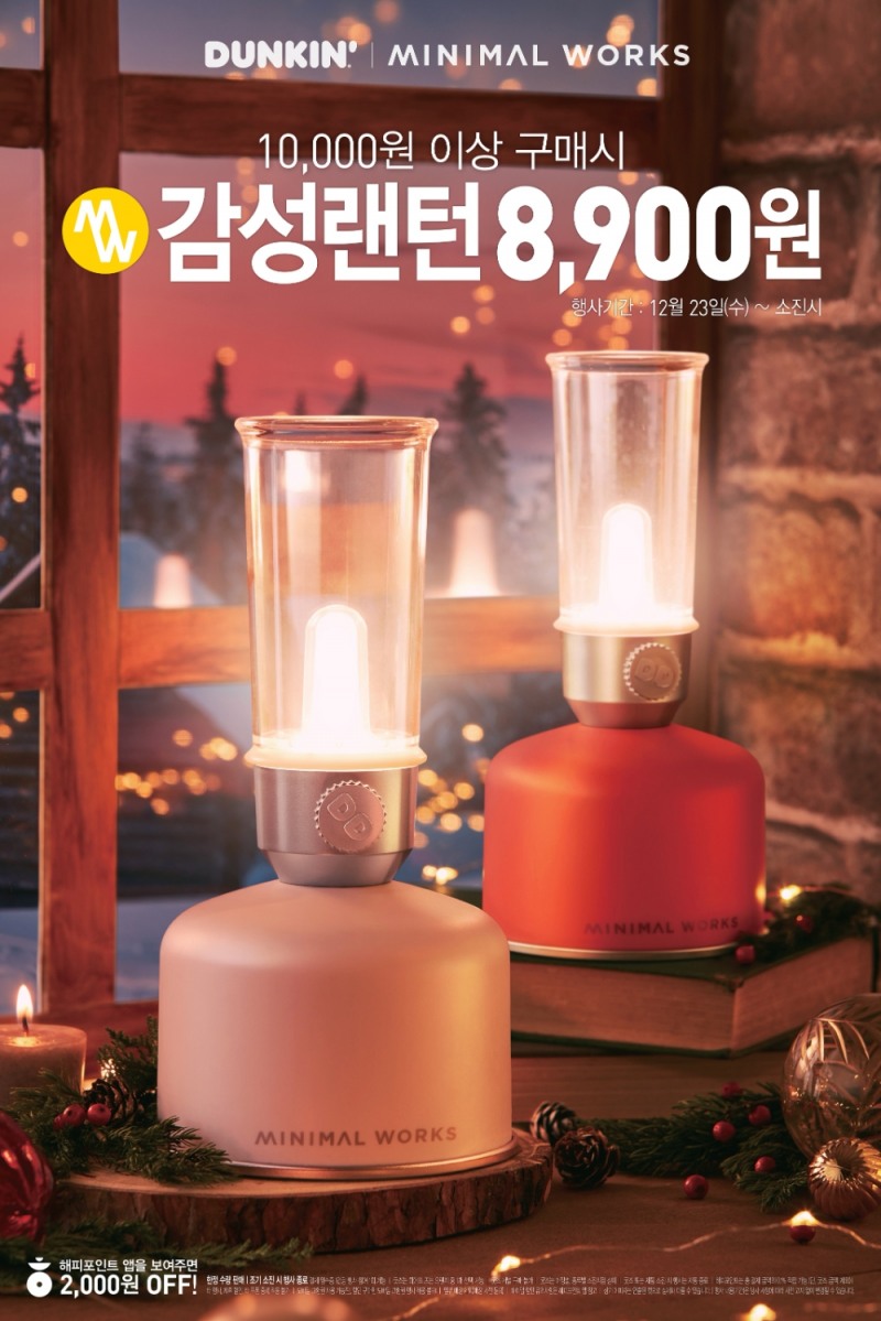 던킨, ‘미니멀웍스 감성랜턴’ 선봬
