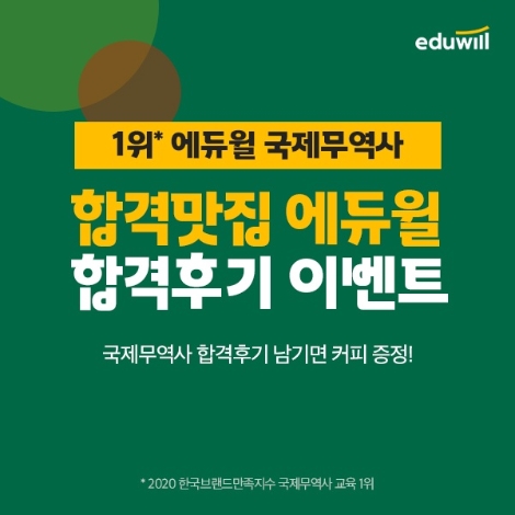 에듀윌 국제무역사, 시험 합격 후기 이벤트 진행