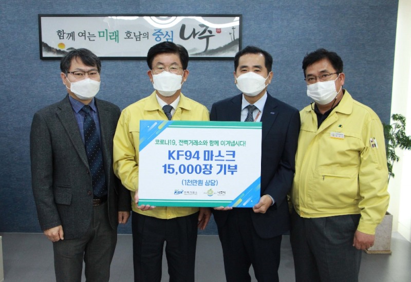 전력거래소(이사장 조영탁)는 24일 나주시청에서 나주시장과 전력거래소 기획본부장이 참석한 가운데, 연말 및 코로나 3차 대유행 대비 지역 주민을 위한 보건용 마스크(KF94) 전달식을 가졌다. (사진= 전력거래소)