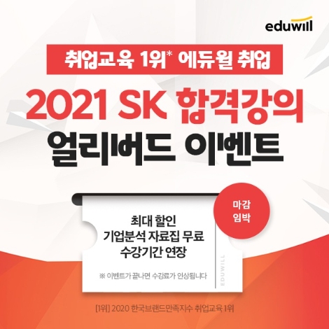 에듀윌 취업, 2021 SK그룹 채용대비 단기패스 얼리버드 이벤트 진행