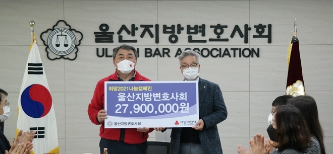 울산지방변호사회(회장 김용주)는 28일 울산 변호사회관에서 희망2021나눔캠페인 이웃돕기 성금 2,790만원을 울산사회복지공동모금회(회장 한시준)에 전달하고 기념촬영. (좌측부터) 강학봉 울산사회복지공동모금회 사무처장, 김용주 울산지방변호사회 회장.(사진제공=울산사랑의열매)