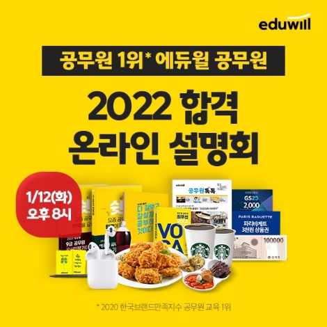 에듀윌 공무원, 9급공무원 ‘2022 합격 온라인 설명회’ 개최