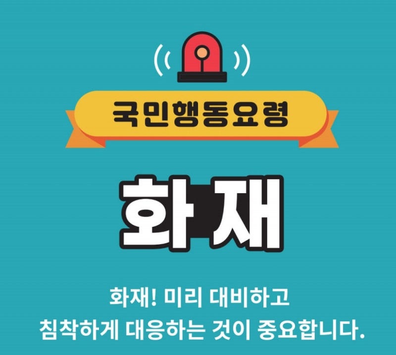 국토안전관리원, 재난대비 국민행동요령 베포