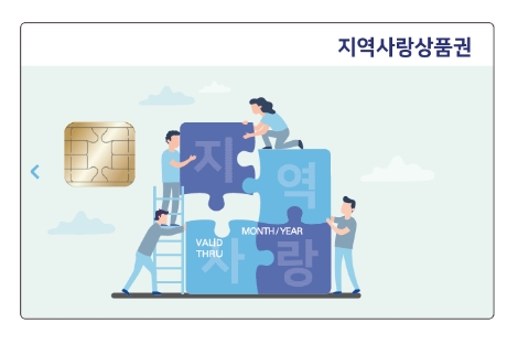 조폐공사, 새마을금고 제휴 ‘카드형 지역사랑상품권’서비스