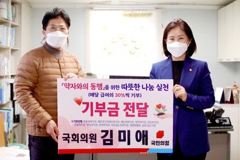 기부금을 전달하고 있는 김미애 의원.(사진제공=김미애의원실)