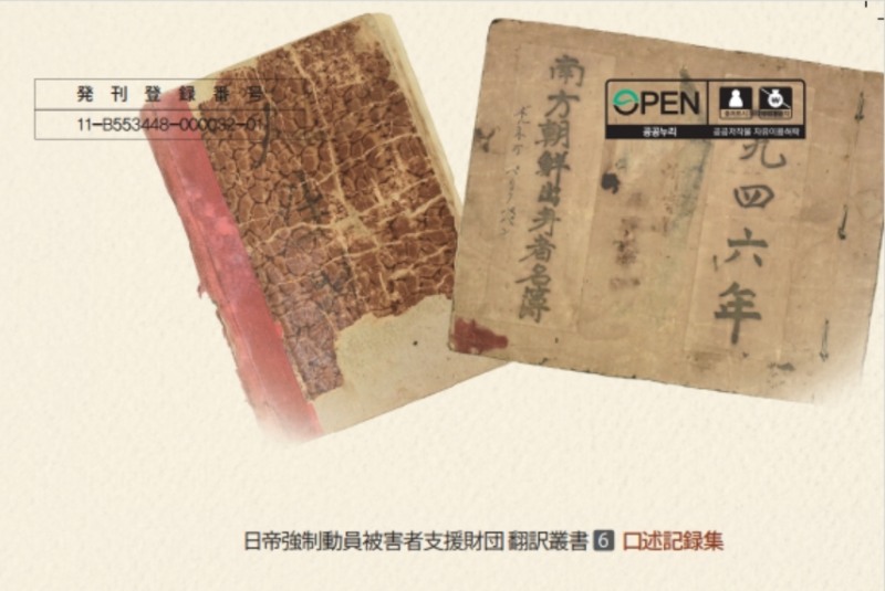 일제강제동원피해자지원재단 구술기록집. (사진=일제강제동원피해자지원재단)