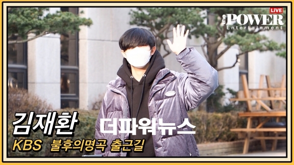 김재환, KBS 불후의명곡 출근길 현장