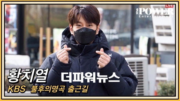 황치열, KBS 불후의명곡 출근길 현장