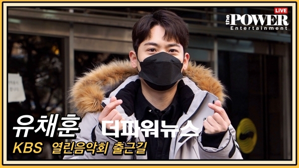 유채훈, 열린음악회 출근길 현장