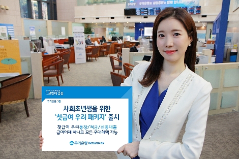 우리은행, 사회초년생 위한 ‘첫급여 우리 패키지' 출시