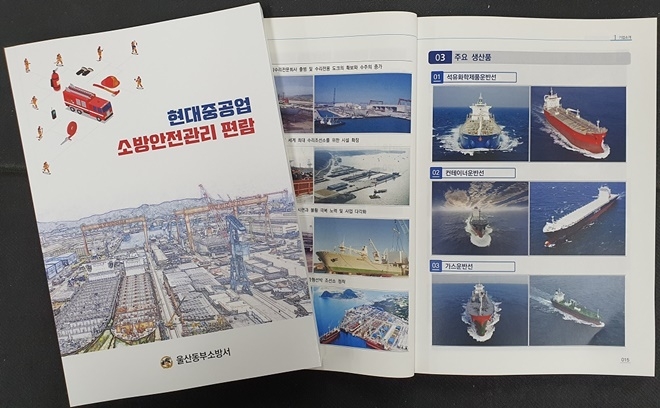 현대중공업 소방안전관리 편람. (사진제공=울산시)