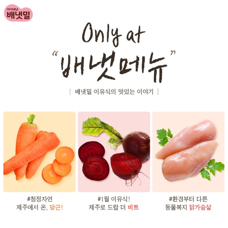 1월 ‘Only at 배냇메뉴’ 신메뉴 재료.(사진=아이배냇)