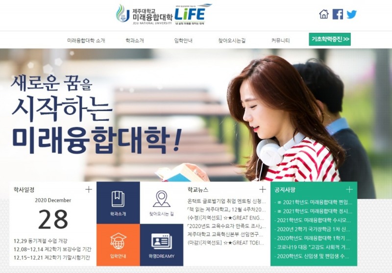 제주대학교 미래융합대학, 교육부 라이프사업 2021학년도 정시모집